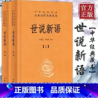 世说新语(上下2册) [正版]世说新语 书 (上下)2册 原版精装 中华书局 全本全注全译无删减 沈海波译注 国学名著七
