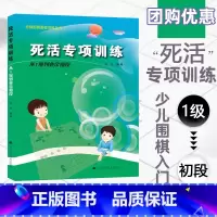 [正版]死活专项训练从1级到业余初段 阶梯围棋基础训练丛书 张杰 围棋教学教科书籍 围棋教学习题册胡晓玲 速成围棋入门篇