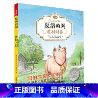 [夏洛的网]胜利时刻 [正版]夏洛的网精灵鼠小弟吹小号的天鹅全套8册注音带拼音小学生儿童故事带拼音英文版EB怀特经典三部