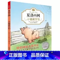 [夏洛的网]小猪威尔伯 [正版]夏洛的网精灵鼠小弟吹小号的天鹅全套8册注音带拼音小学生儿童故事带拼音英文版EB怀特经典三