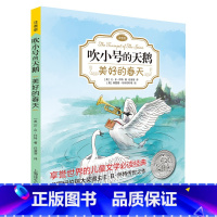 [吹小号的天鹅]美好的春天 [正版]夏洛的网精灵鼠小弟吹小号的天鹅全套8册注音带拼音小学生儿童故事带拼音英文版EB怀特经