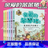 亲爱的笨笨猪注音 6册 [正版]亲爱的笨笨猪注音美绘版全套共6册 乖乖熊的生日派对小学生一二年级课外书带拼音故事书儿童阅