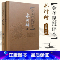 [正版]水浒传金圣叹批评本 2册施耐庵古典文学四大名着批评本中国传统文化国学经典金圣叹批评本水浒传脂砚斋重评石头记李卓吾