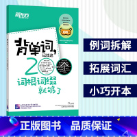 [正版]新东方背单字记住这200个词根词缀就够了 新东方英语单字 英语词根词缀记忆词汇 背单字 字根词根词典 高中单字大