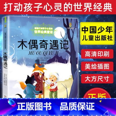 [正版]木偶奇遇记 图书 6-12岁能打动孩子心灵的世界经典童话 外国儿童文学 二三四五年级小学生课外读物少儿童话书儿童