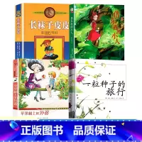一粒种子的旅行+苹果树上的外婆+借东西的小人+长袜子皮皮 全4本 [正版]苹果树上的外婆三年级儿童文学大奖小说小学生8-