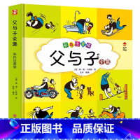 父与子全集彩色注音版 [正版]父与子书全集彩色注音版连环画看图讲故事作文故事版小学生一年级二年级下册三年级课外阅读书籍儿