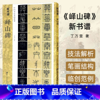 [正版]新书谱 峄山碑 中国书法基础教程 秦李斯篆书学习毛笔书法字帖 原碑帖描红临摹临写解读 成人初学者入门技法练习 浙