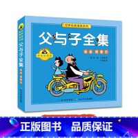 父与子全集 爸爸;我爱你 [正版]全套3册父与子全集彩色注音版儿童漫画书小学生二年级彩图版一二三年级儿童看图讲故事带拼音