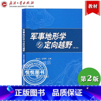[正版]军事地形学与定向越野 第二版第2版 胡允达 定向越野运动 地图投影 武汉大学出版社 体育锻炼野外生存 休闲郊 智