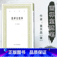 [正版] 画禅室随笔 艺文丛刊 随园食单补证袁枚/中国国学经典书籍/董其昌书法绘画精选文集/杂学知识随笔文集