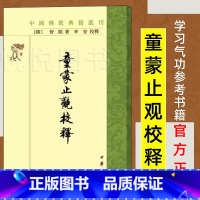 [正版]童蒙止观校释 中国佛教典籍选刊平装繁体竖排 中华书局 隋智顗 著 李安校释 著 学习气功的重要参考书籍