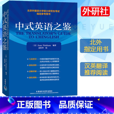 [正版]外研社 中式英语之鉴 平/Joan Pinkham 外语教学与研究出版社 北京外国语大学硕士研究生考试参考用