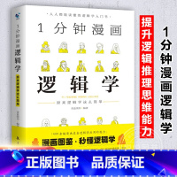 [正版]1分钟漫画逻辑学 一本基础语言逻辑学导论提升逻辑推理思维能力思考力训练书经典之作原来这么简单人人都能读懂的零基础