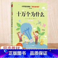 [四下必读]十万个为什么 [正版]十万个为什么苏联米伊林四年级下册小学生版语文书快乐读书吧青少年儿童科普读物故事4下益智