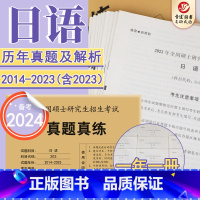 考研日语真题真练 [正版]备考2024全国硕士研究生入学考试 考研日语 真题真练 含2014-2023年日语考研历年真题