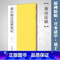 [正版]邓石如白氏草堂记 小篆字帖集碑帖全貌+高清原碑帖+精选彩色放大版毛笔书法字帖篆书初学者入门临摹基础教程 中国碑帖