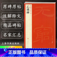 [正版]乙瑛碑 中国碑帖名品10 译文注释繁体旁注 东汉隶书毛笔字帖软笔书法临摹帖练习古帖碑帖明代拓本 历代集评 上海书