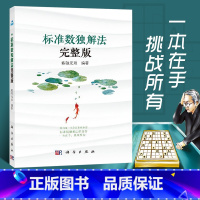 [正版]标准数独解法完整版 数独解法集成汇总书籍 数独九宫格练习簿 *民数独实用解题技巧 排除法/数对/数组/X-win