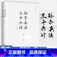 [正版] 孙子兵法·三十六计新绎 孙子兵法 三十六计 全新注译评析 老少咸宜的国学经典解读本 文化发展出版社 书籍