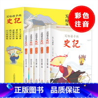 写给孩子的史记(全5册) [正版]彩绘注音版全10册中华上下五千年小学生版书全套写给儿童文学中国青少年历史故事书漫画一二