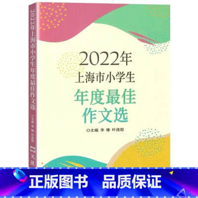 2022年上海市小学生年度作文选 小学通用 [正版]2023年上海市小学生年度作文选 文汇出版社 小学满分作文小学生作文