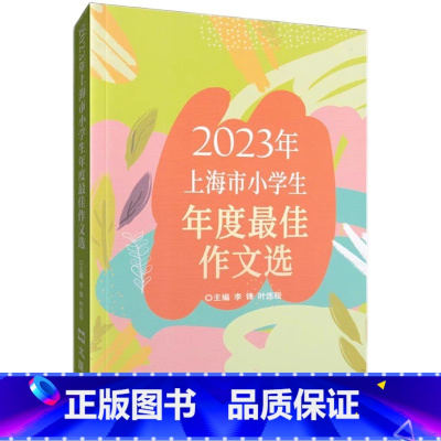 2023年上海市小学生年度作文选 小学通用 [正版]2023年上海市小学生年度作文选 文汇出版社 小学满分作文小学生作文