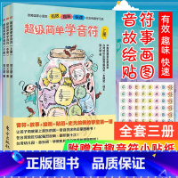 [正版]赠贴纸超级简单学音符全三册儿童趣味乐理套装上中下郑又慧儿童五线谱入门基础教程童书音符涂色音乐启蒙图画书幼儿园音乐