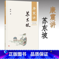 [正版]康震讲苏东坡 康震 古典文学理论 文学评论 中华书局 苏东坡传 康震评说苏东坡 康震品读古诗词 康震讲书系 康震