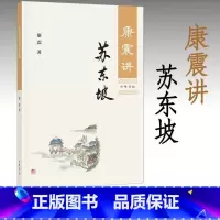 [正版]康震讲苏东坡 康震 古典文学理论 文学评论 中华书局 苏东坡传 康震评说苏东坡 康震品读古诗词 康震讲书系 康震