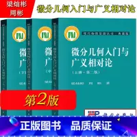 (全三册)微分几何入门与广义相对论 上中下册 第二版 梁灿彬 [正版]微分几何入门与广义相对论 第二版 上中下册 梁灿彬