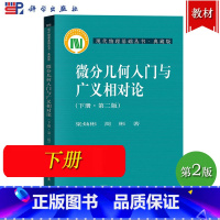 微分几何入门与广义相对论 下册 第二版 梁灿彬 [正版]微分几何入门与广义相对论 第二版 上中下册 梁灿彬/周彬 科学出