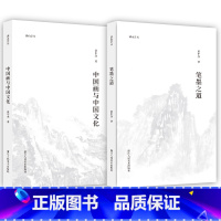 [正版]湖山艺丛 童中焘两本 中国画与中国文化+笔墨之道 中国画笔墨入门提高参考书读本艺术书法绘画理论书籍 浙江人民美术