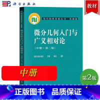 微分几何入门与广义相对论 中册 第二版 梁灿彬 [正版]微分几何入门与广义相对论 第二版 上中下册 梁灿彬/周彬 科学出