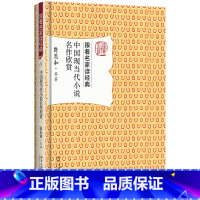 [正版]中国现当代小说名作欣赏 陈思和 跟着名家读经典系列 名家赏析 文学名作 文学普及读物 文学研究欣赏作品集 北京