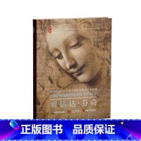 [正版]对话达文西:文艺复兴与东方美学艺术特集 上海书画出版社