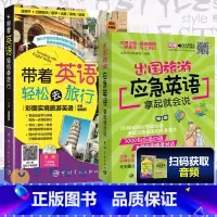 [正版]带着英语轻松去旅行 彩色图案实境旅游英语+出国旅游应急英语 拿起就会说 英语口语书籍 日常口语书籍 初级实用英语