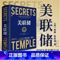 [正版] 美联储(精) 贸易对抗环境下一本书把操纵世界经济的美联储 说清楚 奥巴马 周小川《经济学原理》曼昆许小年推书籍