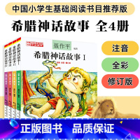 [全4册]希腊神话故事 [正版]希腊神话故事全集4册小学生版聂作平注音彩色图案版儿童读物小学生课外阅读基础书目6-8-1
