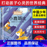 [正版]学校 小鹿斑比能打动孩子心灵的世界经典童话6-7-8-9-10-11-12岁三四五年级小学生课外阅读幼儿启蒙儿童