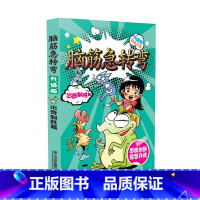出奇制胜篇 [正版]脑筋急转弯大全注音版 全套8册6-12岁全套三二一年级课外阅读书籍儿童读物故事书儿童文学益智思维训练