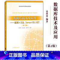 [正版]数据库技术及应用 原理+SQL Server+VB.NET 第2版 袁科萍 高等教育出版社 数据库教程 数据库设