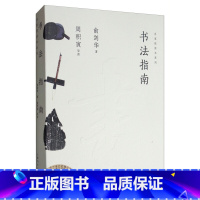 [正版]书法指南 俞剑华写就的入门小书 近代名家书法习字方法与选帖练习书法要诀 初学者入门字帖临摹研究握笔笔势笔法理论知