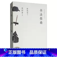 [正版]书法指南 俞剑华写就的入门小书 近代名家书法习字方法与选帖练习书法要诀 初学者入门字帖临摹研究握笔笔势笔法理论知
