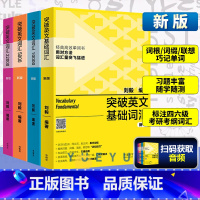 [正版]外研社 刘毅 突破英文基础词汇5000+10000+22000 Vocabulary5千1万1万2全套四本 英语