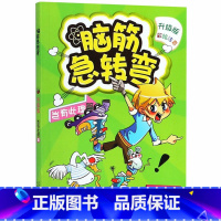 岂有此理篇 [正版]脑筋急转弯大全注音版 全套8册6-12岁全套三二一年级课外阅读书籍儿童读物故事书儿童文学益智思维训练