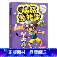 足智多谋篇 [正版]脑筋急转弯大全注音版 全套8册6-12岁全套三二一年级课外阅读书籍儿童读物故事书儿童文学益智思维训练