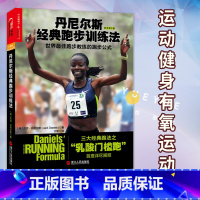 [正版]Daniel斯经典跑步训练法 世界跑步教练的跑步公式 原书第三版 跑步法则 训练计划 运动健身有氧运动 基础知
