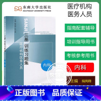 [内科]三基训练习题集 [正版]江苏省医疗机构医务人员 三基训练习题集 外科+内科+儿科+妇产科 四本 东南大学出版社