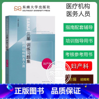 [妇产科]三基训练习题集 [正版]江苏省医疗机构医务人员 三基训练习题集 外科+内科+儿科+妇产科 四本 东南大学出版社